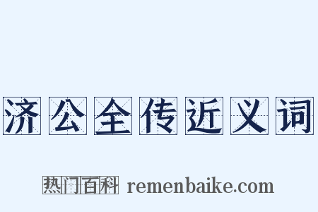 济公全传近义词是什么意思的图片
